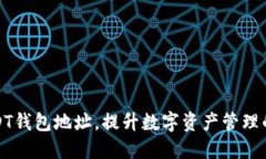 如何轻松创建USDT钱包地址，提升数字资产管理的