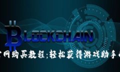 imcheat官网购买教程：轻松获得游戏助手的终极指