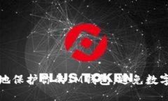 如何安全地保护你的IM钱包，避免数字货币被盗