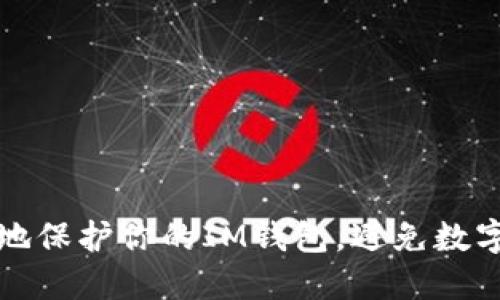 如何安全地保护你的IM钱包，避免数字货币被盗