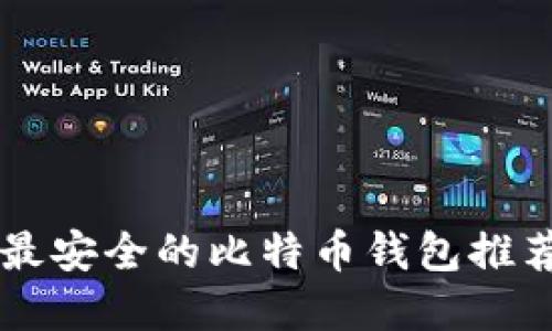 苹果系统上最安全的比特币钱包推荐与使用指南