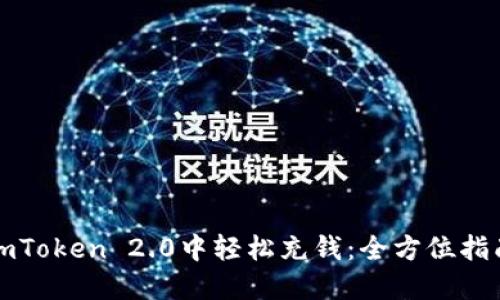 如何在imToken 2.0中轻松充钱：全方位指南与技巧