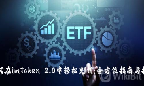如何在imToken 2.0中轻松充钱：全方位指南与技巧