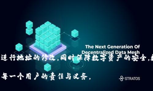 如何修改imToken 2.0的收款地址，快速提升数字资产管理效率/  
imToken, 收款地址, 修改方法, 数字资产管理/Guanjianci

引言：数字资产的安全管理至关重要
在如今的数字经济时代，数字资产的管理显得尤为重要。许多用户在使用数字钱包进行交易时，往往会遇到收款地址的管理问题。特别是在imToken 2.0中，如何快速、有效地修改收款地址，成为了许多用户关心的话题。本文将详细介绍imToken 2.0的收款地址如何修改，并提供一些实际的操作建议，帮助用户更好地管理他们的数字资产。

一、了解imToken 2.0
imToken 2.0是一款流行的数字资产钱包，支持多种加密货币的存储和交易。它以用户友好的界面和强大的安全性受到广泛欢迎。imToken不仅支持以太坊及其ERC20标准的代币，还支持比特币、比特币现金等多种主流数字资产。用户可以通过imToken方便地进行交易、收款和资产管理。

二、为什么需要修改收款地址
在使用imToken进行交易时，收款地址是一个重要的环节。如果用户需要更改收款地址，可能有以下几种原因：
ul
  li更换钱包地址：用户可能希望将资金转移到新的钱包中，以提高安全性。/li
  li隐私考虑：出于保护隐私的目的，用户可能希望频繁更换收款地址。/li
  li错误的地址：在输入地址时，如果发现错误，及时修改可以避免损失。/li
/ul

三、imToken 2.0收款地址修改的基本步骤
下面是如何在imToken 2.0中修改收款地址的具体步骤：
ol
  li打开imToken 2.0应用程序，进入主界面。/li
  li在主界面找到并点击“钱包”选项。/li
  li选择你想要修改的数字资产，例如以太坊或者比特币。/li
  li点击“收款”按钮，这里将展示当前的收款地址。/li
  li点击“复制”按钮，将当前地址复制到剪贴板，便于粘贴使用。/li
  li如果你需要修改为新的收款地址，手动输入或粘贴新的地址。/li
  li确认新地址的准确性后，点击“保存”或“确认”。/li
/ol

四、注意事项
在修改收款地址时，需要注意以下几点：
ul
  li务必确保新的收款地址准确无误。错误的地址可能导致资产的永久性损失。/li
  li在首次交易前，可以向该地址转账少量资金，确保地址有效。/li
  li定期检查和更新收款地址。在使用过程中，定期审查你的地址是否仍然安全是必要的。/li
/ul

五、获取支持和帮助
如果在修改过程中遇到困惑或问题，不必担心。imToken官方提供了丰富的帮助文档和客服支持。用户可以通过以下方式获取帮助：
ul
  li访问imToken官网，查阅相关帮助文档。/li
  li在社区论坛上向其他用户提问，寻求他们的建议和指引。/li
  li联系imToken客服，获取一对一支持。/li
/ul

六、安全性与隐私保护
安全性是数字钱包管理的重中之重。用户在管理和修改收款地址时，应时刻保持警惕：
ul
  li使用强密码，并定期更换，以保护钱包账户的安全。/li
  li启用两步验证，提高账户的安全性。/li
  li妥善存储助记词，确保恢复账户时不会丢失。/li
/ul

结语：提升数字资产管理的效率
修改imToken 2.0的收款地址其实并不复杂，但在管理数字资产时却非常重要。希望通过本文的阐述，用户能够更好地理解如何在imToken 2.0中进行地址的修改，同时保障数字资产的安全。数字货币的世界瞬息万变，及时调整与管理将帮助你在这场数字财富的游戏中立于不败之地。

不论是新手还是老手，掌握这些技巧都会让你在数字资产管理过程中更加高效和安全。在未来的数字经济中，灵活应对变化，保障自身资产安全，是每一个用户的责任与义务。