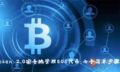 如何通过imToken 2.0安全地管理EOS代币：七个简单步骤带来资产保障