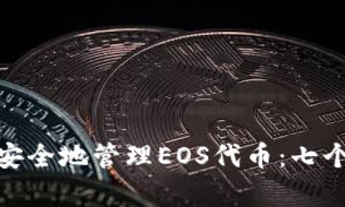 如何通过imToken 2.0安全地管理EOS代币：七个简单步骤带来资产保障