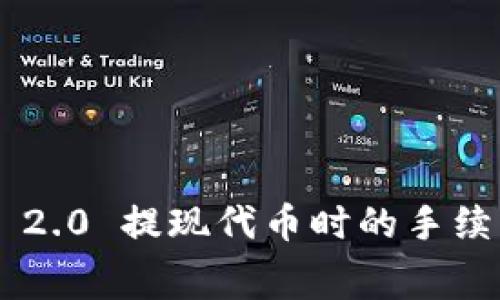 使用imToken 2.0 提现代币时的手续费详解与策略