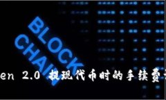 使用imToken 2.0 提现代币时的手续费详解与策略