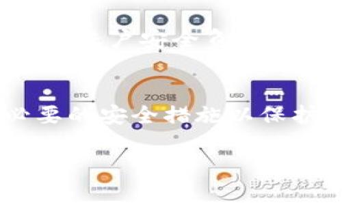 “ubit钱包”通常与加密货币交易相关，而“USDT”是Tether公司发行的一种稳定币，与法币（如美元）保持1:1的价值关系。关于“ubit钱包”和USDT的关系，可以从以下几个方面进行探讨。

什么是ubit钱包？
ubit钱包是一种数字货币钱包，通常用于存储、发送和接收加密货币。它可以支持多种加密货币，具体支持的币种取决于钱包的类型和功能。比起传统的银行账户，电子钱包为用户提供了更为灵活的资产管理方式。

USDT是什么？
USDT，即泰达币，是由Tether公司发行的一种稳定币，旨在保持与美元的稳定汇率，通常用于在加密货币交易所进行交易。它受到广泛的欢迎，因为它能够帮助投资者在加密市场波动时，保持资产的价值。与其它加密货币相比，USDT的价值波动相对较小，因此被认为是一种相对安全的投资选择。

ubit钱包是否支持USDT？
是否能够在ubit钱包中存储和交易USDT，取决于该钱包的具体功能。许多现代数字钱包都支持USDT，因为它在市场上的流通量和使用频率很高。用户可以在选择钱包时查看该钱包的支持货币清单，以确认是否能使用USDT。

如何在ubit钱包中使用USDT？
如果ubit钱包支持USDT，用户可以通过以下步骤使用该钱包进行USDT交易：
ul
    li下载并安装ubit钱包应用，创建或导入您的钱包账户。/li
    li在钱包中查找USDT，选择添加或接收USDT。/li
    li使用钱包生成的地址接收USDT，或发送USDT到其它加密货币账户。/li
    li查看交易记录，确保交易的正确性。/li
/ul

ubit钱包的安全性
安全性是使用任何数字钱包的关键考虑因素。ubit钱包通常会提供多种安全措施，例如双重身份验证、私钥加密等。然而，用户仍需对自己的账户安全负责，选择强密码，定期更换密码，并避免在不安全的网络环境下使用钱包。

总结
ubit钱包可以是一个存储和交易USDT的便捷工具。如果您打算使用ubit钱包进行USDT交易，确保选择一个支持该货币的钱包，并采取必要的安全措施以保护您的数字资产。加密货币市场具有高风险性，用户在进行交易之前，保持信息的更新和知识的积累是至关重要的。

通过这样详细的信息介绍，我们可以更好地理解ubit钱包和USDT之间的关系以及如何安全地进行交易。