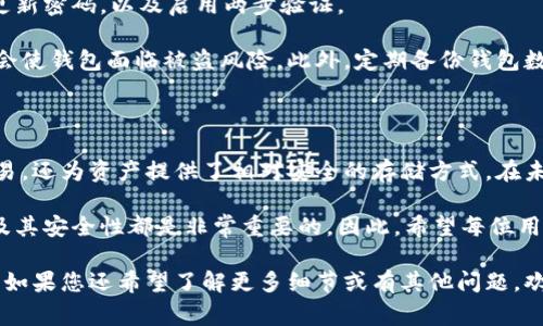 数字钱包号通常是指用于管理和存储数字货币的一种虚拟地址或账户编号。数字钱包能够支持多种功能，包括存储、发送和接收加密货币，例如比特币、以太坊等。下面是对数字钱包及数字钱包号的详细说明。

什么是数字钱包？

数字钱包是一个虚拟的钱包，可以存储数字货币、积分以及其他电子资产。与传统的实体钱包不同，数字钱包不需要任何实体物品。它们通过软件程序进行管理，可以在电脑或手机上使用。

数字钱包可以分为热钱包和冷钱包。热钱包是持续连接互联网的钱包，适合频繁交易。冷钱包则是离线的钱包，更加安全，适合长期存储资产。

数字钱包号的作用

每个数字钱包都有一个唯一的数字钱包号。这就像是银行账户号码，使得用户能够接收和发送资产。无论是进行比特币交易，还是在以太坊网络上转账，数字钱包号都是必不可少的。

用户只需将自己的数字钱包号提供给对方，便可以方便地进行资产转移。此号码通常是一个由字母和数字组成的字符串，具有较高的安全性。

如何获取数字钱包号？

用户可以通过下载数字钱包应用程序或使用在线钱包服务来创建一个新的数字钱包。创建过程中，系统会生成一个独特的数字钱包号。用户需要确保妥善保管这个号码，因为它是进行任何交易的关键。

数字钱包的种类

目前市场上有多种类型的数字钱包。例如：桌面钱包、移动钱包、在线钱包和硬件钱包。每种类型都具有其独特的特性和适用场景。

ul
    listrong桌面钱包/strong：通常需要在个人电脑上安装，提供较高的安全性，但不够方便。/li
    listrong移动钱包/strong：手机应用程序，适合日常交易，随时随地都能使用。/li
    listrong在线钱包/strong：通过浏览器访问，便捷但相对安全性较低。/li
    listrong硬件钱包/strong：物理设备，封闭环境，安全性最高，适合长期存储大量资产。/li
/ul

如何保护数字钱包号？

保护数字钱包号的安全至关重要。用户应采取一些预防措施。包括采用强密码，定期更新密码，以及启用两步验证。

用户应避免在不安全的网络环境下使用他们的数字钱包。例如，公共Wi-Fi网络可能会使钱包面临被盗风险。此外，定期备份钱包数据也非常重要，以防丢失。

总结

数字钱包号是数字金融世界中的关键组成部分。它不仅使得用户能够方便地进行交易，还为资产提供了相对安全的存储方式。在未来，随着数字资产的普及，数字钱包的使用将会越来越广泛。

无论是出于投资目的，还是为了便捷支付，了解数字钱包和数字钱包号的性质、功能及其安全性都是非常重要的。因此，希望每位用户都能谨慎选择适合自己的数字钱包，并妥善保管自己的钱包号，确保资产的安全。 

以上为数字钱包号相关的详细介绍，希望能帮助您更好地理解这一概念和其重要性。如果您还希望了解更多细节或有其他问题，欢迎继续咨询！