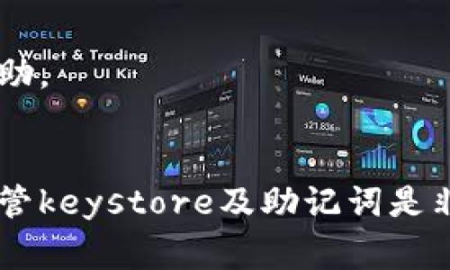 Tokenim平台的keystore文件通常在用户创建钱包时自动生成，并保存于用户的设备上。在不同的平台或应用中，keystore文件的存储位置可能会有所不同。以下是一些一般性的步骤，帮助你找到Tokenim的keystore文件：

1. 创建钱包时的保存位置
当你首次在Tokenim上创建钱包时，通常会让你下载一个keystore文件。这个文件一般会保存在你设备的“下载”文件夹中。请查找浏览器的下载历史记录，寻找与“keystore”相关的文件。

2. 钱包应用内查看
如果你使用的是Tokenim的移动应用，keystore文件可能会在应用内部进行管理。你可以在应用的设置或钱包管理选项中查看是否有导出或查看keystore的功能。

3. 备份和安全
确保你在创建钱包时，选择了安全的地方来备份keystore文件。建议将其保存在加密的存储介质中，如USB闪存盘或其他安全的云存储服务，确保安全性。

4. 如果丢失了keystore
如果你找不到keystore文件，通常也可以通过恢复助记词或私钥来重新访问钱包。在创建钱包时，你会被要求记下“助记词”，这组词非常重要，用于钱包恢复。

5. 联系支持团队
如果以上方法均无法找到keystore文件，建议联系Tokenim的客服支持。他们可以提供进一步的帮助。

总结
Tokenim的keystore文件是你访问钱包的重要凭证。如果你在使用过程中遇到问题，及时备份和保管keystore及助记词是非常重要的。希望上述信息能够帮助你找到Tokenim的keystore文件。
