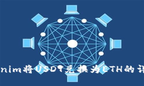 用tokenim将USDT兑换为ETH的详细指南