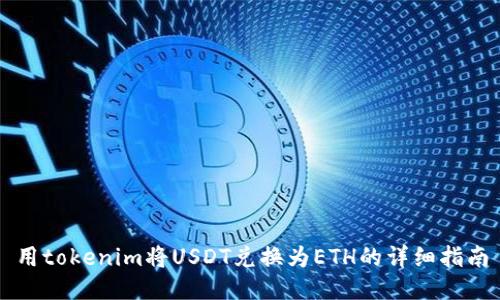 用tokenim将USDT兑换为ETH的详细指南