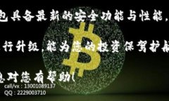 在升级冷钱包的过程中，有几个关键步骤需要注