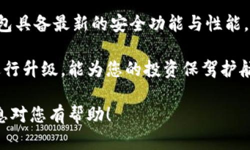 在升级冷钱包的过程中，有几个关键步骤需要注意，确保钱包的安全性和功能性。以下是一个较详细的指导，帮助您理解如何成功升级冷钱包。

什么是冷钱包？
冷钱包是一种用于存储加密货币的离线设备。与热钱包不同，冷钱包没有直接连接到互联网，因此对于黑客攻击的防御能力更强。这使得冷钱包成为长期存储数字资产的理想选择。

为什么需要升级冷钱包？
升级冷钱包是为了提高安全性、新增功能以及提升用户体验。随着技术的进步，软件和固件的更新能让冷钱包更好地抵御可能的安全威胁。此外，升级还可能提供更好的用户界面和新的加密货币支持。

准备工作
在开始升级之前，您需要做好以下准备：
ul
    listrong备份数据：/strong在升级之前，请确保您已备份好所有相关的重要数据。这包括私钥、恢复短语等信息，以防意外丢失。/li
    listrong检查设备型号：/strong确保您了解冷钱包的具体型号，因为不同型号的升级流程可能有所不同。/li
    listrong下载最新固件：/strong访问制造商官方网站，下载适用于您设备的最新固件版本。/li
/ul

升级步骤
下面是一般的升级流程：

h41. 连接冷钱包/h4
将冷钱包连接到您的电脑。请使用制造商提供的原装数据线，以确保连接稳定。

h42. 访问升级工具/h4
打开制造商提供的升级工具或软件。确保该软件为最新版本，这样可以避免由于软件不兼容而导致的问题。

h43. 导入备份数据/h4
如果该软件需要，导入您的备份数据。这一步非常重要，以确保您在升级后能够恢复您的资产。

h44. 检查更新/h4
在软件界面中，寻找“检查更新”或“升级固件”的选项。确认您下载的固件版本与您当前设备兼容。

h45. 开始升级/h4
按照软件指示的步骤进行升级。此过程中，请不要中断连接，等待操作完成。

h46. 升级完成后的检查/h4
完成升级后，建议您重新检查设备的设置。确保所有的功能正常工作，并确认您的资产仍然安全。

注意事项
在整个升级过程中，请务必遵循以下注意事项：
ul
    li不要在公共网络环境下进行升级，以避免网络攻击。/li
    li确保您的计算机没有感染病毒或恶意软件。/li
    li一旦完成升级，进行全面的功能测试，以确保所有功能正常。/li
/ul

常见问题解答

h4Q: 升级冷钱包会导致之前存储的资产丢失吗？/h4
A: 如果按照说明正确操作，升级冷钱包不会导致资产丢失。但始终确保备份好所有相关信息。

h4Q: 如果升级失败，我该怎么做？/h4
A: 如果在升级过程中出现问题，请尝试重新连接设备并重新运行升级工具。如果问题持续存在，您可以联系制造商的客服获取支持。

h4Q: 我可以多长时间进行一次升级？/h4
A: 建议至少每季度检查一次固件更新。此外，随着技术的不断进步，您可以随时查看制造商的官网，了解最新信息。

总结
升级冷钱包是保护您的数字资产安全的重要措施。通过定期检查和更新设备，您可以确保钱包具备最新的安全功能与性能。无论您是新手还是资深用户，遵循上述步骤和注意事项，都能让您的冷钱包保持在最佳状态。

在加密货币市场日新月异的背景下，保障资产安全显得尤为重要。因此，利用冷钱包并定期进行升级，能为您的投资保驾护航。希望本指南能为您提供有效的帮助，让您的冷钱包升级过程顺利无碍。

这样，您便可以获得清晰、详细的冷钱包升级指南，确保文本的流畅性与自然性。希望这些信息对您有帮助！