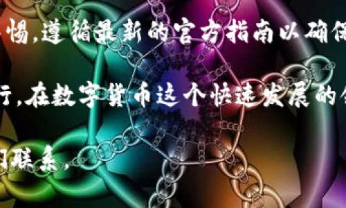 要将Tokenim添加到波场（TRON）网络，您需要遵循一些步骤。下面是如何完成此操作的详细指南。

步骤 1: 创建波场钱包
首先，您需要一个波场钱包，以便接收和管理您的TRC20代币。您可以选择使用官方波场钱包，或使用其他支持TRON的第三方钱包，例如TronLink、Ledger或Trust Wallet等。

步骤 2: 采购波场（TRX）
在您的波场钱包创建完成后，您需要购买一些波场(TRX)代币。这些代币将用于支付交易费用，以及在波场网络上转移Tokenim。您可以通过交易所购买TRX，常见的交易所包括币安（Binance）、火币（Huobi）等。

步骤 3: 了解Tokenim的合约地址
接下来，您需要找到Tokenim的合约地址。合约地址是指定币种在区块链上的唯一标识。您可以通过Tokenim的官方网站或官网社交媒体获取这一信息。确保您得到了最新的合约地址，以避免任何混淆或错误。

步骤 4: 通过波场网络添加Tokenim
在波场钱包，选择添加自定义代币。在这一步中，您需要输入Tokenim的合约地址。此外，您还需要填写Tokenim的名称、符号（通常是代币的缩写），以及小数点位数（通常是18位）。完成后，点击保存。

步骤 5: 确认Tokenim余额
完成上述步骤后，您的Tokenim代币应该已经被添加到您的波场钱包中。打开钱包并检查您的资产清单，确保您可以看到Tokenim的余额。这一步确保您的Tokenim已经安全存储在您的钱包中。

步骤 6: 使用Tokenim
现在您已经成功地将Tokenim添加到波场网络，您可以开始使用它了。您可以通过转账获取更多Tokenim，或将其用于支持的平台或服务。

结论
通过这些步骤，您可以轻松将Tokenim添加到波场网络。确保在进行每一个步骤时保持警惕，遵循最新的官方指南以确保安全。如果您在操作过程中遇到问题，可以查阅波场或Tokenim的官方文档，寻求帮助。

总结来说，添加Tokenim到波场网络的过程相对简单，只要遵循上述步骤，您就能顺利进行。在数字货币这个快速发展的领域，了解和掌握添加和管理代币的方法是非常重要的。

希望这篇指南对您有所帮助。如果您有更多的问题或者需要进一步的支持，请随时与我们联系。