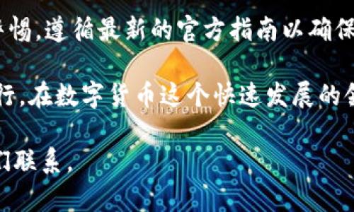 要将Tokenim添加到波场（TRON）网络，您需要遵循一些步骤。下面是如何完成此操作的详细指南。

步骤 1: 创建波场钱包
首先，您需要一个波场钱包，以便接收和管理您的TRC20代币。您可以选择使用官方波场钱包，或使用其他支持TRON的第三方钱包，例如TronLink、Ledger或Trust Wallet等。

步骤 2: 采购波场（TRX）
在您的波场钱包创建完成后，您需要购买一些波场(TRX)代币。这些代币将用于支付交易费用，以及在波场网络上转移Tokenim。您可以通过交易所购买TRX，常见的交易所包括币安（Binance）、火币（Huobi）等。

步骤 3: 了解Tokenim的合约地址
接下来，您需要找到Tokenim的合约地址。合约地址是指定币种在区块链上的唯一标识。您可以通过Tokenim的官方网站或官网社交媒体获取这一信息。确保您得到了最新的合约地址，以避免任何混淆或错误。

步骤 4: 通过波场网络添加Tokenim
在波场钱包，选择添加自定义代币。在这一步中，您需要输入Tokenim的合约地址。此外，您还需要填写Tokenim的名称、符号（通常是代币的缩写），以及小数点位数（通常是18位）。完成后，点击保存。

步骤 5: 确认Tokenim余额
完成上述步骤后，您的Tokenim代币应该已经被添加到您的波场钱包中。打开钱包并检查您的资产清单，确保您可以看到Tokenim的余额。这一步确保您的Tokenim已经安全存储在您的钱包中。

步骤 6: 使用Tokenim
现在您已经成功地将Tokenim添加到波场网络，您可以开始使用它了。您可以通过转账获取更多Tokenim，或将其用于支持的平台或服务。

结论
通过这些步骤，您可以轻松将Tokenim添加到波场网络。确保在进行每一个步骤时保持警惕，遵循最新的官方指南以确保安全。如果您在操作过程中遇到问题，可以查阅波场或Tokenim的官方文档，寻求帮助。

总结来说，添加Tokenim到波场网络的过程相对简单，只要遵循上述步骤，您就能顺利进行。在数字货币这个快速发展的领域，了解和掌握添加和管理代币的方法是非常重要的。

希望这篇指南对您有所帮助。如果您有更多的问题或者需要进一步的支持，请随时与我们联系。