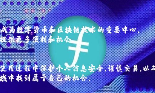   数字货币钱包在香港的使用指南：从入门到精通 / 
 guanjianci 数字货币, 钱包使用, 香港, 交易安全 /guanjianci 

引言
随着数字货币的不断发展，越来越多的人开始关注和使用数字货币钱包。香港作为国际金融中心，其数字货币钱包的使用也越来越普及。然而，对于一些新手来说，数字货币钱包的使用可能会让人感到困惑。在这篇文章中，我们将详细介绍如何在香港使用数字货币钱包，帮助你从入门新手逐渐成为专家。

什么是数字货币钱包？
数字货币钱包是一种存储和管理数字货币（如比特币、以太坊等）的工具。它可以是软件应用，也可以是硬件设备。数字货币钱包的主要功能包括接收、存储和发送数字货币，以及查看余额和交易记录。
数字货币钱包的种类主要分为热钱包和冷钱包。热钱包是指连接互联网的钱包，方便快捷；而冷钱包则是离线存储的钱包，更加安全。根据个人需求，可以选择不同类型的钱包。

香港的数字货币钱包现状
在香港，数字货币的接受度逐渐提高。许多商家开始支持数字货币支付。与此同时，香港的监管环境也在不断发展，为数字货币的合法使用提供了一定的保障。香港居民可以通过多种渠道获取并使用数字货币钱包，包括本地交易所和全球性平台。
为了合规，数字货币钱包的提供者需要遵守香港的相关法律法规。这为用户在使用数字货币钱包时提供了一定的安全保障。同时，为了保护用户资金，钱包提供商通常会采用多重安全措施，如双重身份验证和冷存储。

如何选择适合自己的数字货币钱包
在选择数字货币钱包时，需要考虑多个因素，如安全性、易用性和可支持的数字货币种类。以下是一些建议：
ul
    listrong安全性：/strong确保钱包具备强大的安全措施，例如双重身份验证、加密技术等。/li
    listrong用户体验：/strong选择易于上手的界面，方便你进行操作。/li
    listrong支持币种：/strong根据自己的投资需求，确认钱包是否支持你想要交易的数字货币。/li
    listrong社区和支持：/strong优先选择有良好用户评价和积极社区支持的钱包。/li
/ul

注册和设置数字货币钱包
在香港使用数字货币钱包的第一步是注册和设置。一般来说，注册流程如下：
ol
    li选择合适的钱包服务提供商，访问其官方网站或下载应用程序。/li
    li点击“注册”或“创建账户”按钮，填写所需的个人信息。/li
    li设置强密码，并启用双重身份验证以增强安全性。/li
    li阅读并同意服务条款，完成注册。/li
/ol
注册完成后，您需要按照指示配置钱包。其中包括备份助记词，确保您在需要时可以恢复钱包。务必将助记词保存在安全、私密的地方。

如何充值和提取数字货币
注册完钱包后，您将需要向其中充值以进行交易。以下是充币和提币的常见步骤：
h4充值数字货币/h4
充值的方式通常包括：
ul
    listrong通过银行转账：/strong根据服务提供商提供的充值信息，通过银行转账方式将法定货币转换为数字货币。会根据市场价格自动兑换，并将数字货币存入您的钱包中。/li
    listrong直接购买：/strong使用信用卡或借记卡直接在钱包内购买数字货币。这种方式较为便捷，但手续费可能会更高。/li
    listrong从其他钱包或交易所转币：/strong如果您已经在其他平台或钱包中拥有数字货币，可以通过提供您新钱包的地址，将数字货币转入新钱包。/li
/ul

h4提取数字货币/h4
想要提币时，通常需要：
ol
    li在钱包内选择“提取”或“发送”功能。/li
    li输入接收方的数字货币地址和提取数量。/li
    li确认交易信息，并验证安全身份（如输入二次密码）。/li
    li提交请求后，等待区块链网络确认交易。/li
/ol

如何进行数字货币交易
在钱包中拥有数字货币后，您可以开始进行交易。数字货币交易的过程可能如下：
ol
    li登录钱包，选择“交易”或“市场”功能。/li
    li浏览可交易的数字货币，选择想要买卖的币种。/li
    li根据市场价格进行设置，选择买入或卖出。/li
    li输入交易数量和确认信息，最终提交交易请求。/li
/ol
通过这种方式，您可以利用市场波动，进行投资或者交易。

数字货币交易的注意事项
进行数字货币交易时，有几个重要的事项需要注意：
ul
    listrong市场波动：/strong数字货币的价格波动较大，投资需谨慎，尽量避免盲目跟风。/li
    listrong安全第一：/strong尽量使用符合安全标准的钱包和平台，不随便点击未知链接，更不要将钱包信息透露给他人。/li
    listrong合法合规：/strong确保您的交易和投资行为遵守当地法律法规。/li
/ul

如何保护数字货币钱包安全
保护数字货币钱包安全至关重要。以下是一些实用的安全措施：
ul
    listrong使用强密码：/strong创建复杂难猜的密码，并定期更换。/li
    listrong启用双重身份验证：/strong增加额外的安全层，保护账户安全。/li
    listrong备份助记词：/strong务必将助记词妥善保存，以防万一。/li
    listrong定期更新软件：/strong保持钱包软件更新，防止潜在的安全漏洞。/li
/ul

未来展望
随着技术的发展，数字货币 wallet 在香港的应用将越来越广泛。区块链技术的进步将推动数字货币的进一步普及。香港也有望成为数字货币和区块链技术的重要中心。
从日常生活到商业交易，数字货币的使用将为人们的支付方式带来巨大的变革。无论是投资还是消费，数字货币钱包将会为用户提供更多便利和机会。

总结
在香港使用数字货币钱包并不是一项难事。通过这篇文章的介绍，相信你已经对数字货币钱包的使用有了更全面的了解。记住在使用过程中保护个人信息安全，谨慎交易，以确保资金安全。
数字货币的世界充满机遇和风险。在踏入这个领域之前，花时间学习和了解是非常重要的。希望每一位读者能够在这个新兴的领域中找到属于自己的机会。