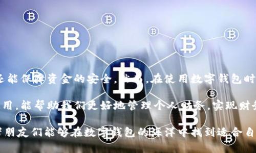   数字钱包收款通知：从到账速度到安全保护，您需要知道的一切 / 

 guanjianci 数字钱包, 收款通知, 资金到账, 电子支付 /guanjianci 

引言
在现代社会中，数字钱包已经成为一种不可或缺的支付工具。无论是线上购物，还是线下消费，数字钱包都为我们提供了极大的便利。而收款通知则是许多人关心的另一个话题。我们在使用数字钱包进行收款时，是否会收到通知？如何确保我们的资金安全？本文将为您详细解答这些问题，并带您深入了解数字钱包收款通知的相关内容。

什么是数字钱包？
数字钱包是一种基于网络的支付工具，允许用户存储和管理他们的信用卡、借记卡、和银行账户信息。它们通过手机应用程序或网页平台为用户提供快捷的支付体验。用户只需通过扫描二维码、输入密码，或使用指纹识别等方式，便可以进行支付或收款。

数字钱包的主要功能
数字钱包不仅支持电子支付，还具备以下几个重要功能：
ul
    listrong快速支付：/strong用户可以通过数字钱包迅速完成交易，避免了携带现金和找零的不便。/li
    listrong收款管理：/strong用户可以轻松管理自己的收款，查看历史交易记录，掌握资金流动。/li
    listrong安全保障：/strong许多数字钱包平台采用了多重安全措施保障用户隐私和资金安全。/li
    listrong积分和优惠：/strong一些数字钱包还提供积分回馈和消费优惠，吸引用户使用。/li
/ul

收款通知的定义
收款通知是指在用户通过数字钱包收到款项的时候，相关平台会向用户发送的提醒信息。这种通知通常以短信、电子邮件，或者应用内提示的形式出现。它的主要目的是告知用户他们的账户中有新资金到账。

数字钱包收款通知的必要性
那么，为什么数字钱包的收款通知如此重要呢？
ul
    listrong实时监控：/strong收款通知帮助用户实时了解账户动态，确保资金到账的透明性。/li
    listrong防欺诈措施：/strong如果收到的款项与预期不符，用户可以及时采取措施，防止欺诈行为。/li
    listrong心理安慰：/strong当看到到账通知时，用户会感到安心，知道自己的资金状况良好。/li
/ul

如何设置收款通知
大多数数字钱包平台都允许用户自行设置收款通知。通常，用户需要进入设置菜单，根据个人喜好选择通知的渠道和方式。以下是一些通用的步骤：
ol
    li打开数字钱包应用程序，登录账户。/li
    li找到“设置”或“通知”选项。/li
    li选择“收款通知”选项，设定接收渠道（如短信、邮件等）。/li
    li保存设置，完成。/li
/ol

收款通知的种类
在不同的数字钱包中，收款通知的种类可能会有所不同，但大致可分为以下几类：
ul
    listrong实时到账通知：/strong用户在收到款项时，立即获取通知。/li
    listrong日结通知：/strong用户每日结束时收到当天所有交易的汇总通知。/li
    listrong异常通知：/strong当有异于常规的收款时，如金额过大或收款方陌生，系统会发送警告通知。/li
/ul

数字钱包收款通知的安全性
安全性是使用数字钱包时最为重要的考量之一。许多用户都会担心，收款通知是否会被黑客所利用，导致资金安全受到威胁。在这方面，数字钱包平台通常会采取以下安全措施：
ul
    listrong多重身份验证：/strong要求用户进行额外的身份验证，如指纹识别或手机验证码，以防止未经授权的使用。/li
    listrong加密技术：/strong在传递通知时，使用加密技术确保信息安全，减少信息被窃取的风险。/li
    listrong24小时监控：/strong一些平台设有专门的安全团队，24小时监控用户账户，及时处理可疑行为。/li
/ul

常见问题解答
在使用数字钱包的收款通知功能时，用户常常会有一些疑问。以下是几个常见问题及其解答：

h41. 我是否可以关闭收款通知？/h4
是的，大部分数字钱包平台允许用户根据自己的需求选择是否接收收款通知。您可以在设置中找到相关选项进行调整。

h42. 收款通知会延迟吗？/h4
收款通知的延迟一般较少，但在网络状况不佳或平台出现故障时，可能会出现短暂的延迟。

h43. 我可以自定义通知内容吗？/h4
大部分数字钱包平台提供的默认通知内容是固定的，但也有一些平台允许用户选择不同的样式或主题。

总结
数字钱包为用户带来了便捷的支付体验，而收款通知则为我们提供了资金到账的实时监控。通过合理设置通知方式，用户不仅可以享受到便利，还能保障资金的安全。然而，在使用数字钱包时，我们也需保持警惕，确保自身信息的安全。希望本文的介绍能为您解答在数字钱包使用中相关的疑问。 

不论是商务交易还是个人日常消费，数字钱包的普及大大提升了支付的便利性和安全性。掌握如何高效利用数字钱包，以及收款通知的设置和使用，能帮助我们更好地管理个人财务，实现财务自由。

同时，随着科技的不断进步，数字钱包的功能也在不断发展。未来，我们有理由相信，数字钱包将会为我们的生活带来更多的便利和惊喜。希望读者朋友们能够在数字钱包的海洋中找到适合自己的那一款，享受它带来的便利与安全。