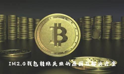 IM2.0钱包转账失败的原因及解决方案
