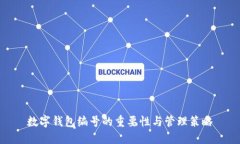 数字钱包编号的重要性与管理策略