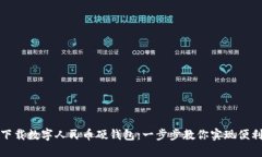 轻松下载数字人民币硬钱包：一步步教你实现便