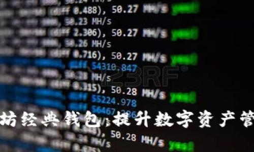 轻松对接以太坊经典钱包：提升数字资产管理效率的秘诀