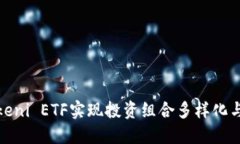 如何通过Tokeni ETF实现投资组合多样化与收益最大