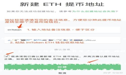 关于“imToken信息会泄露吗”的问题，担心信息安全是非常正常的，尤其是在数字资产管理和加密货币领域。imToken是一款广泛使用的数字钱包，用户在使用这类应用时，确实需要关注信息安全和隐私保护的问题。下面将详细讨论这个话题。

1. imToken的安全性概述

imToken是一款专注于数字资产管理的手机钱包，它支持以太坊及其相关代币的存储、管理和交易。imToken在安全性上采取了一系列措施。这包括私钥由用户自行保管，不会上传到服务器等。这意味着只有用户自己能访问到他们的资产。

然而，任何技术都有其局限性，用户的操作和管理方式直接影响钱包的安全性。如果用户不小心泄露了相关信息，比如助记词或私钥，就可能导致资产的丢失。

2. 信息泄露的风险

使用imToken，信息泄露的风险主要来自以下几个方面：

ul
  listrong设备安全：/strong如果用户的手机被恶意软件入侵，黑客可能会窃取用户存储在设备上的信息。/li
  listrong网络安全：/strong使用公共Wi-Fi网络时，信息传输可能被中间人攻击，导致敏感信息泄露。/li
  listrong用户操作：/strong不小心分享助记词或下载假冒的imToken应用，用户信息将面临巨大风险。/li
/ul

3. 如何保护个人信息安全？

为了保护自己的信息，用户可以采取以下几种安全措施：

ul
  listrong安全下载：/strong确保从官方渠道下载imToken应用，避免使用不明来源的链接。/li
  listrong强密码设置：/strong为你的imToken账号设置强密码，并定期更换。/li
  listrong启用双重认证：/strong如果可能，使用双重认证功能来增加额外的安全层。/li
  listrong定期备份：/strong将助记词、安全信息等进行安全的离线备份，以防丢失。/li
/ul

4. 监测和响应异常活动

用户也应定期查看自己的交易记录，监测是否有不明的交易发生。如果发现异常，应立即采取措施，联系imToken客服进行核实和处理。同时，可以通过启用推送通知功能，及时了解账户动态。

5. imToken的未来发展趋势

随着区块链技术的发展，数字钱包的安全性也在不断提升。imToken作为一个知名钱包，未来将会引入更多的安全性措施，提升用户的体验。同时，教育用户提升信息安全意识，也是非常关键的一环。

总结

总之，imToken在信息安全上采取了一系列有效措施，但用户自身的操作和安全意识更为重要。了解并实施必要的安全措施，可以有效降低信息泄露的风险，保护自己的数字资产安全。

通过以上分析，相信大家对imToken的信息安全问题有了更深入的了解。同时，也希望这些建议能够帮助用户更好地保护自己的信息和资产。
