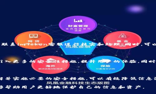 关于“imToken信息会泄露吗”的问题，担心信息安全是非常正常的，尤其是在数字资产管理和加密货币领域。imToken是一款广泛使用的数字钱包，用户在使用这类应用时，确实需要关注信息安全和隐私保护的问题。下面将详细讨论这个话题。

1. imToken的安全性概述

imToken是一款专注于数字资产管理的手机钱包，它支持以太坊及其相关代币的存储、管理和交易。imToken在安全性上采取了一系列措施。这包括私钥由用户自行保管，不会上传到服务器等。这意味着只有用户自己能访问到他们的资产。

然而，任何技术都有其局限性，用户的操作和管理方式直接影响钱包的安全性。如果用户不小心泄露了相关信息，比如助记词或私钥，就可能导致资产的丢失。

2. 信息泄露的风险

使用imToken，信息泄露的风险主要来自以下几个方面：

ul
  listrong设备安全：/strong如果用户的手机被恶意软件入侵，黑客可能会窃取用户存储在设备上的信息。/li
  listrong网络安全：/strong使用公共Wi-Fi网络时，信息传输可能被中间人攻击，导致敏感信息泄露。/li
  listrong用户操作：/strong不小心分享助记词或下载假冒的imToken应用，用户信息将面临巨大风险。/li
/ul

3. 如何保护个人信息安全？

为了保护自己的信息，用户可以采取以下几种安全措施：

ul
  listrong安全下载：/strong确保从官方渠道下载imToken应用，避免使用不明来源的链接。/li
  listrong强密码设置：/strong为你的imToken账号设置强密码，并定期更换。/li
  listrong启用双重认证：/strong如果可能，使用双重认证功能来增加额外的安全层。/li
  listrong定期备份：/strong将助记词、安全信息等进行安全的离线备份，以防丢失。/li
/ul

4. 监测和响应异常活动

用户也应定期查看自己的交易记录，监测是否有不明的交易发生。如果发现异常，应立即采取措施，联系imToken客服进行核实和处理。同时，可以通过启用推送通知功能，及时了解账户动态。

5. imToken的未来发展趋势

随着区块链技术的发展，数字钱包的安全性也在不断提升。imToken作为一个知名钱包，未来将会引入更多的安全性措施，提升用户的体验。同时，教育用户提升信息安全意识，也是非常关键的一环。

总结

总之，imToken在信息安全上采取了一系列有效措施，但用户自身的操作和安全意识更为重要。了解并实施必要的安全措施，可以有效降低信息泄露的风险，保护自己的数字资产安全。

通过以上分析，相信大家对imToken的信息安全问题有了更深入的了解。同时，也希望这些建议能够帮助用户更好地保护自己的信息和资产。