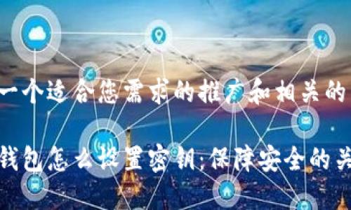 下面是一个适合您需求的推广和相关的关键词。

比特币钱包怎么设置密钥：保障安全的关键步骤