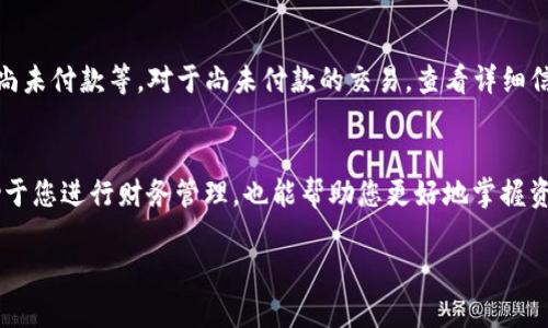 要查看 im2.0 的收款信息，您可以按照以下步骤进行操作。这里提供一些详细的说明，帮助您更好地理解这个过程。

步骤一：登录您的账户
首先，您需要进入 im2.0 的官方网站或者打开 im2.0 的应用。输入您的用户名和密码进行登录。如果您忘记了密码，可以通过系统提供的找回密码功能重设密码。

步骤二：进入收款管理
登录后，您会看到主界面。通常情况下，收款相关的信息会在“财务”或“账户管理”部分。找到并点击“收款管理”或者类似的选项。在一些应用中，这个选项可能以“交易记录”或“订单管理”的形式存在。

步骤三：查看收款记录
进入收款管理后，您将能够看到所有的收款记录。这些记录通常会显示日期、金额、付款方的名称等信息。根据实际需要，您可以选择查看特定的日期范围，或者使用筛选功能来找到特定的交易记录。

步骤四：下载或导出记录（可选）
如果您需要对收款记录进行更深入的分析，im2.0 通常会提供下载或导出的功能。这意味着您可以将收款记录保存为 Excel、CSV 等格式。这一功能在进行财务审核、报表生成等时候将会非常有用。

步骤五：验证收款状态
在收款管理中，您还应该可以看到每笔交易的状态信息。确认该交易是否已完成，是否尚未付款等。对于尚未付款的交易，查看详细信息可能会对您有所帮助，以便及时采取措施进行追款。

总结
通过以上几个步骤，您应该能顺利查看到 im2.0 的收款记录。了解这些信息不仅有助于您进行财务管理，也能帮助您更好地掌握资金流动情况。有任何问题，可以随时查阅 im2.0 的帮助文档，或者联系客服获取支持。

希望以上内容能帮助您顺利查看 im2.0 的收款信息。如有其他问题，欢迎随时询问！