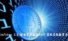 如何通过imToken 2.0 轻松管理波场USDT：实现高效投