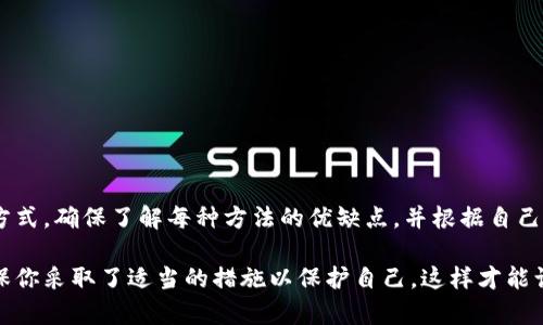 在讨论如何备份Tokenim密钥之前，我们首先要了解Tokenim和密钥的概念。Tokenim是一个广泛应用于加密货币和区块链行业的工具，密钥则是加密资产管理的重要组成部分。备份密钥是确保你能够安全地访问和管理你的加密资产的重要措施。

以下是一个详细的指南，展示如何有效地备份Tokenim密钥。

什么是Tokenim密钥？
Tokenim密钥通常指的是一组私钥和公钥。这些密钥用于对交易进行签名和验证。私钥是绝对保密的，任何拥有私钥的人都可以控制与之对应的资产。因此，维护私钥的安全性至关重要。

为什么需要备份Tokenim密钥？
无论是因为设备丢失、硬件损坏，还是其他不可预见的情况，丢失密钥都可能导致你无法访问加密货币资产。备份可以确保一旦发生这种情况，你仍能找到自己的资产，并继续对其进行管理。

备份Tokenim密钥的步骤

h4步骤一：选择备份方式/h4
备份Tokenim密钥可以通过多种方式完成。常见的备份方法包括：
ul
    li手动备份：将密钥记录在纸上。/li
    li数字备份：使用安全的云存储服务进行存储。/li
    li硬件备份：使用USB加密设备。/li
/ul

h4步骤二：手动备份密钥/h4
这是最直接的一种备份方式。具体步骤如下：
ol
    li打开Tokenim并找到你的私钥。/li
    li将私钥写在纸上。确保在一个安全的环境中进行，不要让他人看到。/li
    li将写下的密钥放入安全的地方，比如保险箱或锁柜。/li
/ol

h4步骤三：数字备份密钥/h4
如果选择数字备份，确保使用加密措施：
ol
    li选择一个可靠的云存储服务，如Google Drive或Dropbox。/li
    li在上传文件前，使用加密软件对文件进行加密。/li
    li上传密钥文件，并确保设置强密码保护你的云账户。/li
/ol

h4步骤四：硬件备份密钥/h4
使用硬件设备可以增加安全性：
ol
    li购买一个可信赖的硬件钱包，如Ledger或Trezor。/li
    li将私钥导入硬件钱包，并确保设备的安全。/li
    li定期检查设备的状态和安全性。/li
/ol

如何确保备份的安全性
备份后，确保这些备份的安全至关重要。以下是一些建议：
ul
    li将手动备份存放在多个安全的位置。/li
    li定期更改云存储的密码，并启用双重认证。/li
    li如果使用硬件钱包，确保它的固件是最新的，并遵循安全性操作指南。/li
/ul

常见的备份误区
在备份Tokenim密钥时，一些常见的误区可能导致安全性降低：
ul
    li只进行一次备份而不定期检查。/li
    li将备份与其他文件存储在同一位置。/li
    li使用简单的密码保护备份文件。/li
/ul

备份后检查
备份完成后，可以通过以下方式检查备份是否成功：
ol
    li尝试使用备份密钥进行小额交易。/li
    li定期审查备份文件的完整性和可访问性。/li
    li在不同设备上测试能否成功导入备份密钥。/li
/ol

结论
备份Tokenim密钥是一项重要且必要的措施。通过上述步骤，可以确保你的加密资产安全。无论选择哪种备份方式，确保了解每种方法的优缺点，并根据自己的需求做出最佳的选择。定期检查和更新你的备份，将其作为安全管理的一部分，是保护自己资产的最佳方式。

通过遵循这些建议，你将能够有效地备份Tokenim密钥，并确保在面对不测时能够顺利访问你的加密资产。确保你采取了适当的措施以保护自己，这样才能让你的投资更加稳固和安全。