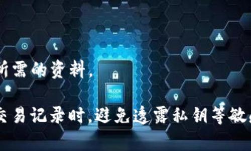 Tokenim的转账地址可以通过区块链浏览器进行查询。区块链浏览器是专门用来查看区块链上交易信息的工具。不同的区块链项目可能有各自的浏览器。例如，Ethereum的交易可以在Etherscan上查看，而Bitcoin的交易则可以在Blockchain.com上进行查询。

如果你要查找Tokenim的转账地址，以下是一些步骤：

步骤一：确定Tokenim的区块链平台
首先，你需要确认Tokenim是基于哪个区块链的。Tokenim可能是以太坊、币安智能链或其他区块链上的代币。了解这点可以帮助你选择合适的浏览器。

步骤二：找到区块链浏览器
根据Tokenim所在的区块链，访问相应的区块链浏览器。例如，若Tokenim在以太坊网络上，你可以访问Etherscan，这里可以查找以太坊网络上的所有交易信息。

步骤三：输入钱包地址或交易哈希
在浏览器的搜索框中，输入你的Tokenim钱包地址或具体的交易哈希。这将带你到相关的交易记录页面。

步骤四：查看转账记录
浏览器将显示连接到该钱包地址的所有交易记录。在这里，你可以看到转账的时间、数量和交易状态等详细信息。

小结
通过区块链浏览器，可以方便地查询Tokenim的转账地址以及相关交易信息。只要输入相应的信息，就能快速找到所需的资料。

如果你有特定的交易数据需要确认，确保字符串的完整性，以避免错误。同时，保护好你的隐私信息。在分享地址或交易记录时，避免透露私钥等敏感信息。