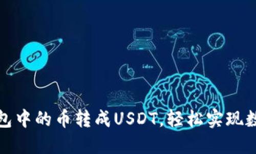如何将以太坊钱包中的币转成USDT，轻松实现数字资产智能管理
