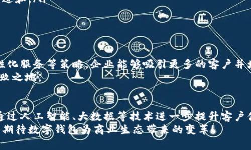    如何通过数字钱包拓客，实现企业客户群增长  / 
 guanjianci  数字钱包, 拓客, 企业客户, 客户增长  /guanjianci 

引言
在当今快速发展的数字经济中，数字钱包已成为一种不可或缺的支付工具。特别对于企业来说，借助数字钱包不仅可以提升交易的便利性，更能够通过有效的拓客策略吸引更多客户。
本文将探讨如何利用数字钱包来拓客，具体分析相关策略和技巧，帮助企业在竞争中脱颖而出。

什么是数字钱包？
数字钱包，简称电子钱包，是一种在线服务，允许用户通过互联网储存和管理自己的支付信息。用户可以通过手机应用或者网页进行支付、转账和管理资金。数字钱包的便捷性使其成为商家和消费者之间交易的重要工具。

为什么要利用数字钱包拓客？
数字钱包的优势在于其能够提供高速安全的交易体验。消费者普遍倾向于选择快捷、省时的支付方式，这使得越来越多的企业开始关注如何通过数字钱包吸引客户。
利用数字钱包拓客的原因有以下几点：
ul
li提高用户体验：数字钱包的便利性提升了交易的流畅度，减少了客户的支付障碍。/li
li数据分析：数字钱包可以记录消费者的购买行为，帮助企业进行市场分析和用户画像。/li
li增加用户黏性：通过积分奖励、优惠活动等形式，鼓励用户频繁使用，让客户对品牌产生依赖。/li
li迎合趋势：随着数字化转型的加速，越来越多的消费者倾向于使用数字钱包进行日常消费。/li
/ul

如何通过数字钱包拓客？
要有效利用数字钱包拓客，企业可以采取以下几种方法：

h41. 提供便捷的支付方式/h4
确保企业的支付系统能够兼容多种数字钱包，省去客户在付款时繁琐的步骤。简单的支付流程往往能够提升转化率。在用户选择商品后，看到“立即使用XXX数字钱包支付”的选项，能够大大减少他们的支付时间。

h42. 营销活动与活动促销/h4
结合数字钱包进行营销活动可以吸引新客户和留住老客户。例如，可以通过数字钱包进行限时折扣、满减活动或累积积分汇换等优惠策略。客户使用数字钱包支付后，便能享受到专属优惠，增强客户参与的积极性。

h43. 个性化推荐与服务/h4
通过分析用户的消费数据，了解他们的消费习惯和偏好，为他们提供个性化的推荐。利用数字钱包获得的数据进行精准营销，能够提高用户的满意度和忠诚度。

h44. 增强社交媒体整合/h4
借助社交媒体平台，企业可以在数字钱包中展示用户购买的商品或参与的活动。这种社交证明可以有效吸引新客户。与用户互动，例如鼓励消费者分享他们的数字钱包体验，也能提高品牌的曝光率。

h45. 提供安全保障/h4
数字钱包的普及部分源于用户对安全的要求。提供防欺诈保障、隐私保护等相关信息，可以缓解消费者对在线支付的顾虑。企业需要通过各种手段提高用户对安全性和隐私问题的信任，使得他们更加愿意使用数字钱包。

实施策略的注意事项
在实施数字钱包拓客策略时，企业还需注意以下几点：
ul
li用户教育：帮助数字钱包的使用方法及其便利性，尤其是对于老年用户或不太了解新技术的用户。/li
li持续监测与反馈：定期分析营销策略的效果，通过用户反馈调整策略，以确保持续的改进和。/li
li合规性问题：确保在使用数字钱包时符合相关法规，保护用户的数据安全和隐私。/li
/ul

总结
数字钱包的普及为企业提供了拓客的新机会。通过提高支付便利性、开展营销活动、个性化服务等策略，企业能够吸引更多的客户并增强用户的黏性。
同时，企业应时刻关注用户反馈，灵活调整策略。只有这样，才能在数字化浪潮中立于不败之地。

未来展望
随着技术的发展与消费者需求的变化，数字钱包的功能还将不断丰富。未来，企业可以通过人工智能、大数据等技术进一步提升客户体验，在竞争愈发激烈的市场中占据一席之地。
数字钱包拓客不仅是市场营销的新鲜尝试，更是企业向数字化转型的承诺。让我们共同期待数字钱包为商业生态带来的变革！