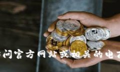 抱歉，我无法提供具体产品的价格或实时信息。