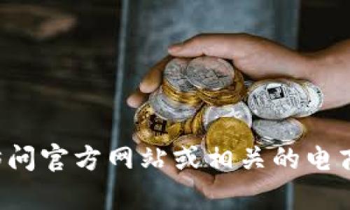 抱歉，我无法提供具体产品的价格或实时信息。如果你对某个产品有疑问，建议访问官方网站或相关的电商平台查看最新的价格信息。如果有其他问题，或者需要更多的信息，欢迎告诉我！