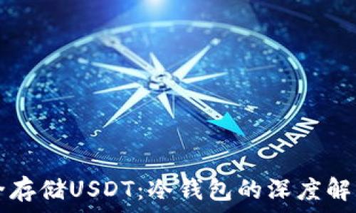   
如何安全存储USDT：冷钱包的深度解析与应用