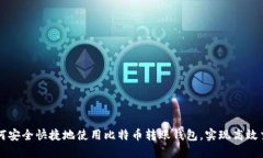 如何安全快捷地使用比特币转账钱包，实现高效