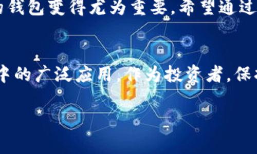   如何将ENJ币安全地存入imToken钱包：详细步骤指南 / 

 guanjianci ENJ币, imToken, 加密货币, 钱包安全 /guanjianci 

引言
在加密货币的世界中，安全存储自己的资产是每个投资者都必须面对的重要课题。近年来，ENJ币 (Enjin Coin) 作为一种用于游戏和数字物品交易的加密货币受到了广泛关注。imToken 钱包因其用户友好和安全性而成为存储 ENJ币 的热门选择。本文将详细介绍如何将 ENJ币 安全地存入 imToken 钱包，并提供一些相关的建议和最佳实践，以保障您资产的安全。

了解ENJ币及其魅力
ENJ币是一种基于以太坊的加密货币，旨在为游戏开发者和玩家提供一个追踪、交易和创建数字物品的生态系统。其核心理念是通过区块链技术实现虚拟物品的真正拥有权和交易透明度。随着游戏行业的不断发展，ENJ币的实际应用价值和潜力日益显现，吸引了越来越多的投资者。

为什么选择imToken钱包
imToken 钱包是一个多链数字资产钱包，支持多种加密货币的存储，包括 ENJ币。以下是选择 imToken 的几个原因：
ul
    listrong用户友好：/strongimToken 提供简洁的界面，方便用户操作。/li
    listrong安全性高：/strongimToken 包含多重安全防护措施，确保用户资产安全。/li
    listrong功能丰富：/strong除了存储，imToken 还支持 DApp 访问、交易等多种功能。/li
/ul

准备工作：先决条件
在将 ENJ币 存入 imToken 之前，您需要完成以下准备工作：
ul
    listrong下载 imToken：/strong在官方渠道下载并安装 imToken 钱包，避免使用不明来源的应用程序。/li
    listrong创建钱包：/strong根据应用程序的指示，创建一个新钱包，并务必牢记您的助记词，切勿泄露给他人。/li
    listrong充足的以太币：/strong在将 ENJ币 存入之前，确保您的钱包中有足够的以太币（ETH）用于支付交易费用。/li
/ul

将ENJ币转入imToken钱包的步骤
现在，我们进入具体的操作步骤：

h4步骤一：获取imToken中的ENJ地址/h4
打开 imToken 钱包，进入首页。选择 “添加资产”，在资产列表中找到 ENJ币，进行添加。系统会自动生成您的 ENJ 钱包地址。请确保您复制的是完整且正确的地址。

h4步骤二：选择交易所进行转账/h4
大多数用户可能会选择在交易所购买 ENJ币。如果您已经在交易所购买了 ENJ币，您需要登录该交易所账户，找到资产管理界面，选择转出或提币的选项。

h4步骤三：填写转账信息/h4
在转账页面，您需要粘贴您从 imToken 钱包获取的 ENJ 地址。确保没有任何空格，且地址正确无误。接着，输入您希望转出的 ENJ币数量。请注意，交易所可能会收取一定的手续费，请确保您的转账金额能够覆盖这些费用。

h4步骤四：确认转账并进行操作/h4
仔细核对您输入的信息，然后确认转账。大部分交易所会要求您进行二次验证，以确保资金安全。完成验证后，提交转账请求。

h4步骤五：检查交易状态/h4
转账请求提交后，您可以在交易所查看交易状态。通常情况下，转账会在15分钟至一个小时内完成，具体取决于网络状态。

h4步骤六：查看imToken钱包中的余额/h4
返回 imToken 钱包，刷新余额。如果一切顺利，您应该在余额中看到转入的 ENJ 币。

安全性建议
存储加密货币的安全性至关重要，这里有一些具体建议：
ul
    listrong定期更新钱包软件：/strong确保您的 imToken 钱包始终更新到最新版本，以获得最新的安全功能。/li
    listrong保护助记词：/strong绝对不要将助记词透露给他人，最好将其保存在安全、离线的位置。/li
    listrong启用指纹或面部识别：/strongimToken 支持生物识别功能，为您提供更高层次的安全保护。/li
/ul

总结
将 ENJ币 存入 imToken 钱包是一个相对简单的过程，但在操作中一定要保持警惕，确保所用地址及相关信息的正确性。随着加密货币市场的不断发展，选择安全可靠的钱包变得尤为重要。希望通过本文的介绍，您能够顺利将 ENJ币 存入 imToken，并享受数字货币带来的各种便利。

未来展望
随着区块链和加密货币技术的不断演进，我们可以预见 ENJ币 在未来的降临会如何改变游戏行业和数字资产交易。越来越多的开发者和用户将看到其在虚拟物品交易中的广泛应用。作为投资者，保持关注和学习将是您在这个领域成功的关键。

请记住，总是要根据最新的市场信息和安全策略，审慎管理您的加密资产。祝您在数字货币的探索中，取得满意的成果！
