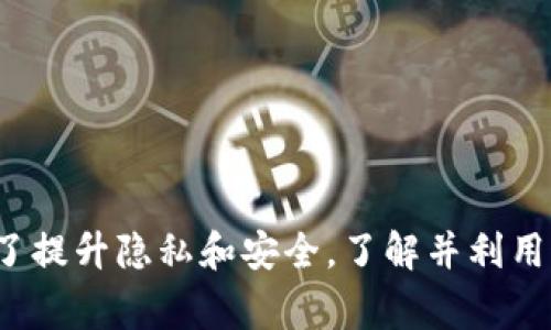 ImToken的钱包地址通常是由区块链网络生成的，用于接收和存储加密货币。对于这个问题，回答是：钱包地址会有变化。

### 钱包地址的变化

1. **静态与动态地址**
   - 一些加密货币钱包提供静态地址，这意味着你的地址会保持不变。这种静态地址方便用户在多个交易中使用同一个地址。
   - 然而，ImToken等钱包通常会使用动态地址。这种钱包会为每次交易生成新的地址，以提高安全性和隐私性。

2. **HD（Hierarchical Deterministic）钱包**
   - ImToken是一个HD钱包，使用助记词生成多个地址。通过助记词，用户可以在需要时导入钱包，获得与之相关联的所有地址。
   - 这种设计不仅增强了安全性，还提高了私密性。由于每次交易生成的新地址，别人很难追踪到你的所有交易记录。

### 钱包地址变动的原因

1. **隐私保护**
   - 使用动态地址可以有效保护用户的隐私。如果每次交易都使用同一个地址，其他人就能够很容易地追踪你的交易历史。
   - 通过每次生成新的地址，ImToken帮助用户更好地保护他们的财务隐私。

2. **安全性**
   - 动态地址增加了被盗的风险。当使用同一地址时，攻击者可能针对该地址进行攻击，尝试获取资产。
   - 生成新的地址可以降低风险，使黑客的攻击难度加大。

3. **交易简化**
   - ImToken钱包会自动管理地址，用户只需关注自己的助记词或私钥，其他的都由钱包后台处理。
   - 用户可以更专注于交易，而不必担心每次交易都要变更地址的问题。

### 使用ImToken的建议

1. **定期备份**
   - 始终保持钱包的助记词和私钥的安全备份，以防丢失访问权限。
   - 定期检查钱包地址及其余额，保持对资产的监控。

2. **小心操作**
   - 使用不同地址进行不同交易，使得即使一个地址被攻破，也不会影响到其他资产。
   - 不要随意分享你的助记词或私钥，保护你的钱包安全。

3. **关注安全动态**
   - 加密市场变化多端，留意相关的安全动态，保持警觉，确保使用最新版本的钱包。

### 交易操作示例

在使用ImToken进行交易时，你可能会面临以下步骤：

1. **下载ImToken**
   - 在官方渠道下载钱包应用程序。
   - 安装并创建一个新钱包，生成助记词，切记保存。
  
2. **创建交易**
   - 选择“收款”或“发送”功能。
   - 系统会自动生成接收地址或使用转出地址。

3. **监控状态**
   - 通过区块链浏览器监控交易状态。
   - 查看余额，确保所有资产的安全。

### 小结

ImToken作为一款流行的钱包应用，让用户能够安全管理加密资产。尽管钱包地址会变化，但这恰恰是为了提升隐私和安全。了解并利用这些变化，用户可以有效保护自己的资产不受威胁。在数字货币世界，安全意识和操作规范是至关重要的。