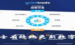 : 怎样安全有效地更新数字货币钱包