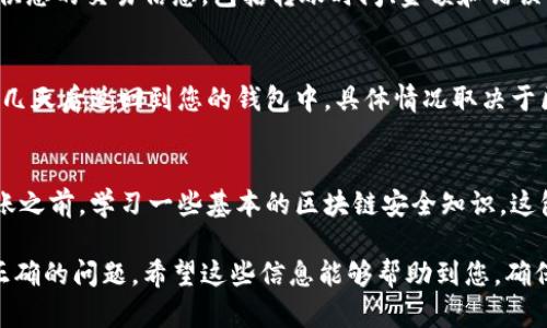 在进行Tokenim转账时，如果您发现收款地址不正确，这里有一些步骤和建议可以帮助您解决这个问题。

确认收款地址
首先，请确保您在进行转账之前，仔细核对并确认收款地址。无论是手动输入还是复制粘贴，任何细微的错误都可能导致资金无法被正确接收。

检查转账记录
转账之后，您可以在自己的交易记录中查看交易的详细信息。确认转账的地址与您想要转账的地址是否一致。如果一致，但资金未到账，您可以收集相关信息以便后续查询。

联系Tokenim客服
如果确认地址错误后，建议您立即联系Tokenim的客服团队。提供您的交易信息，包括转账时间、金额和错误的地址。这将有助于他们快速定位问题并提供解决方案。

等待资金到账
在某些情况下，即使填写了错误的地址，资金也可能在几小时或几天后返回到您的钱包中。具体情况取决于区块链的确认时间和相关网络的规则。请耐心等待，保持关注。

学习区块链安全知识
为了避免将来发生类似的错误，建议您在进行任何加密货币转账之前，学习一些基本的区块链安全知识。这包括如何安全地管理和存储您的钱包地址，如何辨别诈骗等。

通过以上步骤，您可以有效地处理Tokenim转账后收款地址不正确的问题。希望这些信息能够帮助到您，确保您的资金安全。