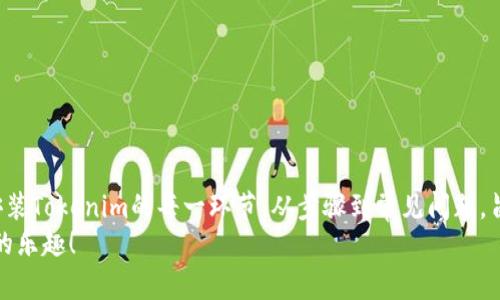 ``如何轻松下载Tokenim安卓应用？获取最佳体验的步骤与技巧/``  
`guanjianci`Tokenim下载, 安卓应用, 下载指南, 使用技巧/`guanjianci`  

引言  
在现代生活中，手机应用程序已经成为我们日常生活中不可或缺的一部分。特别是在金融管理、投资和交易领域，应用程序如Tokenim正在激增，帮助用户以更灵活的方式管理个人资产。然而，很多用户在下载安装过程中可能会遇到各种问题。本文将为您详细介绍如何轻松下载Tokenim安卓应用，一步步指导您注册和使用体验。  

什么是Tokenim？  
Tokenim是一款专为加密货币投资者和交易者设计的应用。它提供了实时的市场数据、智能投资建议以及用户友好的界面。这款应用正在受到越来越多用户的欢迎。Tokenim的目标是让每位用户都能以最便捷的方式进行资产管理。  

步骤一：确认设备兼容性  
在下载Tokenim之前，首先要确保您的安卓设备符合应用的系统要求。通常情况下，您的安卓系统需要在5.0及以上。您可以通过以下方式确认：  
ul  
    li打开设置选项。/li  
    li找到“关于手机”或“系统”选项。/li  
    li查看“Android版本”。/li  
/ul  
确保更新到最新版本，以防止安装过程中遇到不兼容的问题。  

步骤二：选择下载安装方式  
下载Tokenim的方式主要有两种：通过Google Play商店或官方网站。以下将详细介绍这两种方式。  

h4方法一：通过Google Play商店/h4  
使用Google Play商店是一种最为方便的方式。您只需在商店中搜索“Tokenim”，即可快速找到并安装。具体步骤如下：  
ul  
    li打开Google Play商店应用。/li  
    li在搜索框中输入“Tokenim”。/li  
    li找到官方网站发布的应用，点击“安装”。/li  
/ul  
等待读取和安装完成后，您就可以在设备主屏幕找到Tokenim图标，点击打开即可。  

h4方法二：通过官方网站/h4  
如果您在Google Play商店中无法找到Tokenim，您还可以通过官方网站下载。步骤如下：  
ul  
    li在浏览器中输入Tokenim官方网站的链接。/li  
    li查找提供下载的选项，通常在页面上方或底部会有“下载安卓版本”字样。/li  
    li下载APK文件并确认正确性。/li  
    li在下载完成后，前往设备的“设置”菜单，找到“安全”选项，开启“未知来源”以允许安装非商店应用。/li  
    li找到下载的APK文件并点击安装。/li  
/ul  
完成后，您可以在主屏幕找到Tokenim图标来开始使用。  

步骤三：创建账户并设置  
安装完成后，您需要创建一个Tokenim账户。打开应用后，您会看到注册选项，按照提示输入个人信息进行注册。问题通常包括：  
ul  
    li邮箱地址/li  
    li手机号码/li  
    li设置密码/li  
/ul  
确保提供真实准确的信息，以便日后找回账户。注册完成后，您需要进行身份验证。这是为了确保您个人信息的安全和隐私。通常方式包括通过电子邮件或短信发送代码进行验证。  

步骤四：设置应用权限  
Tokenim会请求访问某些权限，如网络、存储和位置等。您需要根据自己的需求允许或拒绝这些权限。请注意，允许访问某些权限可能会提供更好的应用体验，比如实时的市场信息和位置相关的投资建议。  

步骤五：探索Tokenim的功能  
注册并登录后，您可以开始探索Tokenim的各项功能：  
ul  
    listrong市场分析：/strongTokenim提供实时市场数据，帮助您随时掌握投资动态。/li  
    listrong投资组合管理：/strong您可以轻松添加和管理自己的资产。/li  
    listrong交易功能：/strongTokenim允许您方便地进行数字货币交易。/li  
    listrong智能推荐：/strong系统会根据市场变化主动向您提供投资建议。/li  
/ul  
通过熟悉这些功能，您将能更好地利用Tokenim进行投资，与市场接轨。  

常见问题解答  
在使用Tokenim过程中，您可能会遇到一些常见问题。我们总结了一些解决方案：  

h41. 找不到应用怎么办？/h4  
如果您在Google Play商店中无法找到Tokenim，建议访问其官方网站进行下载。如果还是遇到问题，检查您的地区是否支持该应用的下载。  

h42. 注册失败怎么办？/h4  
确保您提供的信息准确无误。检查您的邮箱和手机是否能够接收验证码。如果没有收到，尝试重新发送验证码。  

h43. 应用使用卡顿怎么办？/h4  
设备存储不足或内存占用过高可能导致这一问题。尝试清理一些不必要的文件或应用。同时，确保Tokenim更新到最新版本。  

总结  
Tokenim是一款出色的安卓应用，用户只需经过简单的下载、注册和设置流程，便可轻松开始其数字资产的投资与交易。本文详尽介绍了下载安装Tokenim的每一环节，从步骤到常见问题，旨在帮助您克服技术障碍，提升使用体验。  
随着数字货币越来越普及，使用Tokenim这样的工具将使您在投资中更加游刃有余。希望您能顺利下载并充分发挥Tokenim的优势，享受投资的乐趣！