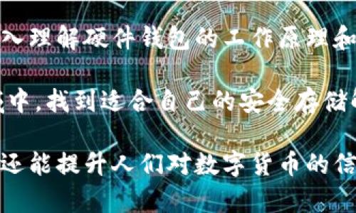 比特币硬件钱包原理图解析：深入理解安全存储

比特币硬件钱包, 区块链安全, 数字货币存储, 加密技术/guanjianci

引言
在数字货币快速发展的今天，比特币已经不仅仅是一种投资工具，它也开始改变我们的交易方式。随着比特币和其他加密货币的普及，安全存储成为了一个重要的话题。硬件钱包是目前最安全的数字货币存储方式之一。为了帮助大家更好地理解比特币硬件钱包的工作原理，本文将详细解析其原理图和功能。

什么是比特币硬件钱包
比特币硬件钱包是一种专门用于安全存储比特币及其他加密货币的物理设备。与软件钱包不同，硬件钱包将用户的私钥保存在离线环境中，极大地降低了被黑客攻击的风险。最常见的硬件钱包有Ledger、Trezor等，它们为用户提供安全的存储解决方案，并协助完成加密货币的交易。

硬件钱包的工作原理
比特币硬件钱包的工作流程相对复杂，但我们可以将其简化为几个主要步骤。首先，用户在硬件钱包上生成一对密钥。这对密钥包括一个公钥和一个私钥。公钥可以公开，用于接收比特币，而私钥则必须妥善保管，不可泄露。

其次，当用户需要进行交易时，硬件钱包会通过安全的通道，与区块链网络进行通讯。交易信息被传递到硬件钱包，钱包会在内部通过私钥进行签名。这一过程是在设备内部完成的，私钥始终保持在硬件钱包中，不会暴露给外部网络。

比特币硬件钱包的安全性
硬件钱包提供了丰富的安全功能。首先，由于私钥不联网存储，它避免了黑客通过网络攻击获取用户的私钥。其次，大部分硬件钱包都包含高强度的加密技术，如安全芯片和双重认证，进一步增强了安全性。

此外，一些硬件钱包提供种子短语备份功能。用户在初次设置钱包时，会生成一个种子短语（通常是12到24个单词），用于恢复钱包。这意味着即使钱包丢失或损坏，只要备份了种子短语，就可以重新获得所有的加密资产。

如何选择合适的硬件钱包
选择合适的硬件钱包时，有多个因素需要考虑。首先是品牌和口碑。知名品牌如Ledger和Trezor在业界享有良好的声誉，安全性相对可靠。

其次，要关注硬件钱包的兼容性。确保选择的硬件钱包支持你所用的加密货币。此外，钱包的软件界面是否友好，使用是否方便也是重要的考虑因素。

比特币硬件钱包的使用方法
使用比特币硬件钱包并不复杂。首先，按照说明书进行设备的初次设置。生成密钥对后，务必记录好种子短语，以防丢失。接下来，可以通过与电脑或手机的连接，开始进行比特币的接收或发送。

在发送比特币时，将交易信息输入到钱包中，硬件钱包会自动进行签名。最后，确认交易信息无误后，便可将其发送到区块链网络中。

总结
比特币硬件钱包是数字货币存储的理想解决方案。它的安全性、便携性以及用户友好的操作界面，使其成为越来越多投资者的选择。通过深入理解硬件钱包的工作原理和使用方法，用户可以更安全、更高效地管理自己的加密资产。

随着区块链技术的不断发展，未来硬件钱包的功能和安全措施还会更加完善。希望本文的解析能帮助大家在这一瞬息万变的数字货币领域中，找到适合自己的安全存储解决方案。

无论是刚入门的新手，还是经验丰富的投资者，了解比特币硬件钱包的原理和操作方式都是非常重要的。这不仅能够保护个人资产的安全，还能提升人们对数字货币的信任度。希望每一位读者都能在加密货币的世界中找到属于自己的立足点。