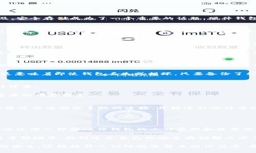 比特币硬件钱包原理图解析：深入理解安全存储

比特币硬件钱包, 区块链安全, 数字货币存储, 加密技术/guanjianci

引言
在数字货币快速发展的今天，比特币已经不仅仅是一种投资工具，它也开始改变我们的交易方式。随着比特币和其他加密货币的普及，安全存储成为了一个重要的话题。硬件钱包是目前最安全的数字货币存储方式之一。为了帮助大家更好地理解比特币硬件钱包的工作原理，本文将详细解析其原理图和功能。

什么是比特币硬件钱包
比特币硬件钱包是一种专门用于安全存储比特币及其他加密货币的物理设备。与软件钱包不同，硬件钱包将用户的私钥保存在离线环境中，极大地降低了被黑客攻击的风险。最常见的硬件钱包有Ledger、Trezor等，它们为用户提供安全的存储解决方案，并协助完成加密货币的交易。

硬件钱包的工作原理
比特币硬件钱包的工作流程相对复杂，但我们可以将其简化为几个主要步骤。首先，用户在硬件钱包上生成一对密钥。这对密钥包括一个公钥和一个私钥。公钥可以公开，用于接收比特币，而私钥则必须妥善保管，不可泄露。

其次，当用户需要进行交易时，硬件钱包会通过安全的通道，与区块链网络进行通讯。交易信息被传递到硬件钱包，钱包会在内部通过私钥进行签名。这一过程是在设备内部完成的，私钥始终保持在硬件钱包中，不会暴露给外部网络。

比特币硬件钱包的安全性
硬件钱包提供了丰富的安全功能。首先，由于私钥不联网存储，它避免了黑客通过网络攻击获取用户的私钥。其次，大部分硬件钱包都包含高强度的加密技术，如安全芯片和双重认证，进一步增强了安全性。

此外，一些硬件钱包提供种子短语备份功能。用户在初次设置钱包时，会生成一个种子短语（通常是12到24个单词），用于恢复钱包。这意味着即使钱包丢失或损坏，只要备份了种子短语，就可以重新获得所有的加密资产。

如何选择合适的硬件钱包
选择合适的硬件钱包时，有多个因素需要考虑。首先是品牌和口碑。知名品牌如Ledger和Trezor在业界享有良好的声誉，安全性相对可靠。

其次，要关注硬件钱包的兼容性。确保选择的硬件钱包支持你所用的加密货币。此外，钱包的软件界面是否友好，使用是否方便也是重要的考虑因素。

比特币硬件钱包的使用方法
使用比特币硬件钱包并不复杂。首先，按照说明书进行设备的初次设置。生成密钥对后，务必记录好种子短语，以防丢失。接下来，可以通过与电脑或手机的连接，开始进行比特币的接收或发送。

在发送比特币时，将交易信息输入到钱包中，硬件钱包会自动进行签名。最后，确认交易信息无误后，便可将其发送到区块链网络中。

总结
比特币硬件钱包是数字货币存储的理想解决方案。它的安全性、便携性以及用户友好的操作界面，使其成为越来越多投资者的选择。通过深入理解硬件钱包的工作原理和使用方法，用户可以更安全、更高效地管理自己的加密资产。

随着区块链技术的不断发展，未来硬件钱包的功能和安全措施还会更加完善。希望本文的解析能帮助大家在这一瞬息万变的数字货币领域中，找到适合自己的安全存储解决方案。

无论是刚入门的新手，还是经验丰富的投资者，了解比特币硬件钱包的原理和操作方式都是非常重要的。这不仅能够保护个人资产的安全，还能提升人们对数字货币的信任度。希望每一位读者都能在加密货币的世界中找到属于自己的立足点。