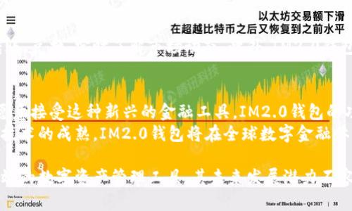 IM2.0钱包是一种基于区块链技术的数字资产钱包，旨在为用户提供安全、便捷的资产管理服务。以下将详细介绍IM2.0钱包的原理、功能、应用及其在数字金融世界中的重要性。

IM2.0钱包的核心原理
IM2.0钱包的运作原理基于区块链技术。区块链是一种去中心化的分布式账本技术。每当用户进行交易时，这笔交易将被打包进一个“区块”，并被全网节点（即网络中所有参与者的计算机）共同验证。
一旦验证通过，这个区块就会被添加到链上，形成一个不可篡改的交易记录。用户的钱包地址则是其在区块链上的身份标识，具有公钥和私钥两个部分。公钥用于接收资产，而私钥则用于签署交易，确保资产的安全性。

IM2.0钱包的主要功能
IM2.0钱包不仅仅是一个存储数字资产的工具。它还具备多种功能，以满足用户不同的需求。
ul
listrong资产管理：/strong用户可以在IM2.0钱包中管理各种数字货币，包括比特币、以太坊等主流加密货币。/li
listrong交易功能：/strong通过钱包，用户能够方便的进行数字资产的转账与接收，实时查看交易记录。/li
listrong安全性：/strongIM2.0钱包采用多重签名技术和冷钱包存储，保障用户资产的安全。/li
listrong跨链交易：/strong用户可以进行不同区块链之间的资产交易，提升资产流动性。/li
/ul

IM2.0钱包的技术框架
IM2.0钱包的技术体系围绕区块链展开，涉及多个层面。
首先，IM2.0钱包依靠分布式网络，确保交易的透明性和安全性。每一笔交易都可以在区块链上公开查询，避免出现欺诈行为。其次，钱包内部采用高级加密算法，保护用户的私钥不被第三方访问或盗用。
此外，钱包与不同的区块链网络进行交互的能力，使其具备了跨链交易的功能。在选择资产时，用户可以根据市场表现进行判断，做出最佳投资决策。

IM2.0钱包在数字金融中的应用
IM2.0钱包的出现，不仅为个体用户提供了便捷的资产管理工具，也为企业提供了更高效的金融解决方案。
例如，许多小型企业如今使用IM2.0钱包进行国际支付。相较于传统银行系统，区块链提供了更高的效率和更低的交易费用。同时，企业可以通过钱包进行智能合约的管理，提高合同执行的透明度和可信度。

IM2.0钱包的用户体验
IM2.0钱包为用户提供了友好的界面和流畅的操作体验。用户可以轻松完成资产的转账、兑换，实时了解市场动态。此外，IM2.0钱包还提供了用户教育功能，帮助新手用户快速掌握数字资产的运作方式及风险防范。

IM2.0钱包的前景与展望
随着数字资产的快速发展，IM2.0钱包有着广阔的市场前景。越来越多的用户和企业愿意接受这种新兴的金融工具，IM2.0钱包的功能也会不断扩展。例如，未来可能会加入更多的资产种类、更智能的交易策略等。
同时，监管政策的不断完善，将为IM2.0钱包的发展提供更为安全的环境。随着区块链技术的成熟，IM2.0钱包将在全球数字金融体系中发挥越来越重要的角色。

总结来说，IM2.0钱包以其独特的技术原理和全面的功能设置，为用户提供了安全、高效的数字资产管理工具，其未来发展潜力不容小觑。