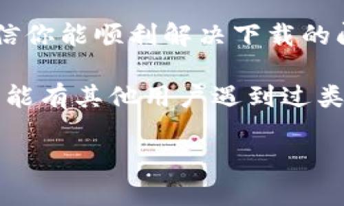 对于“苹果下载不了IM”，这个问题可能涉及多个方面。无论你是想要下载即时通讯应用（IM）还是其他相关应用，遇到无法下载的情况往往会让人感到沮丧。以下是一些可能的解决方案和建议，帮助你排查和解决问题。 

1. 检查网络连接
首先，你需要确保你的设备连接到了稳定的网络。无论是使用Wi-Fi还是移动数据，网络连接不畅都可能导致下载失败。
你可以尝试打开浏览器，访问其他网站来确认网络是否正常。如果网络不稳定，建议重启路由器或切换到其他网络环境。

2. 检查存储空间
下载应用需要一定的存储空间。你可以在设置中查看你的设备存储情况。如果存储几乎满了，你需要删除一些不常用的应用、照片或其他文件来腾出空间。
通常，苹果设备在存储空间接近满时，可能无法正常下载应用，即使你只下载了一个小文件。

3. 关闭并重启App Store
有时，App Store本身可能出现故障，导致下载问题。你可以尝试彻底关闭App Store应用，然后重新打开它，看看问题是否得到解决。
在iPhone中，你可以双击Home按钮或上滑屏幕，从应用切换界面向上滑动App Store的卡片来关闭应用。

4. 更新iOS系统
确保你的设备运行的是最新的iOS版本。有时，老旧的系统可能会与新应用不兼容，导致下载失败。
你可以通过进入“设置”“通用”“软件更新”来检查是否有可用的系统更新。如果有，建议及时更新。

5. 检查Apple ID账户设置
下载应用需要有效的Apple ID。请确保你的Apple ID账号没有问题，比如未付款项等。如果你的Apple ID出现问题，可能会禁止你进行下载。
你可以试着在“设置”中退出登录Apple ID，然后重新登录，看看是否能解决问题。

6. 重新启动你的设备
有时候，简单地重启设备可以解决很多问题。尝试关机并再开机，这可能会清除一些临时故障。

7. 退出限制设置
如果你在设置中启用了某些限制，可能会影响应用下载。进入“设置”“屏幕使用时间”“内容与隐私限制”，确保下载应用的选项没有被关闭。

8. 联系苹果客服
如果以上方法都没有解决问题，建议你联系苹果客服。他们能够提供更专业的帮助，并能针对你的具体情况进行指导。

总结
下载IM应用的过程中，可能会遇到多种问题。但通常都是一些常见的故障，通过以上几个步骤，相信你能顺利解决下载的问题。希望这些建议能帮到你，让你尽快回归到畅快的通讯体验中。

如果你按照以上步骤进行操作后，还是无法解决问题，不妨考虑寻找一些技术支持论坛或社区，可能有其他用户遇到过类似问题，并分享了更多解决方案。

希望这些信息能够帮助到你，让你的苹果设备恢复正常使用。